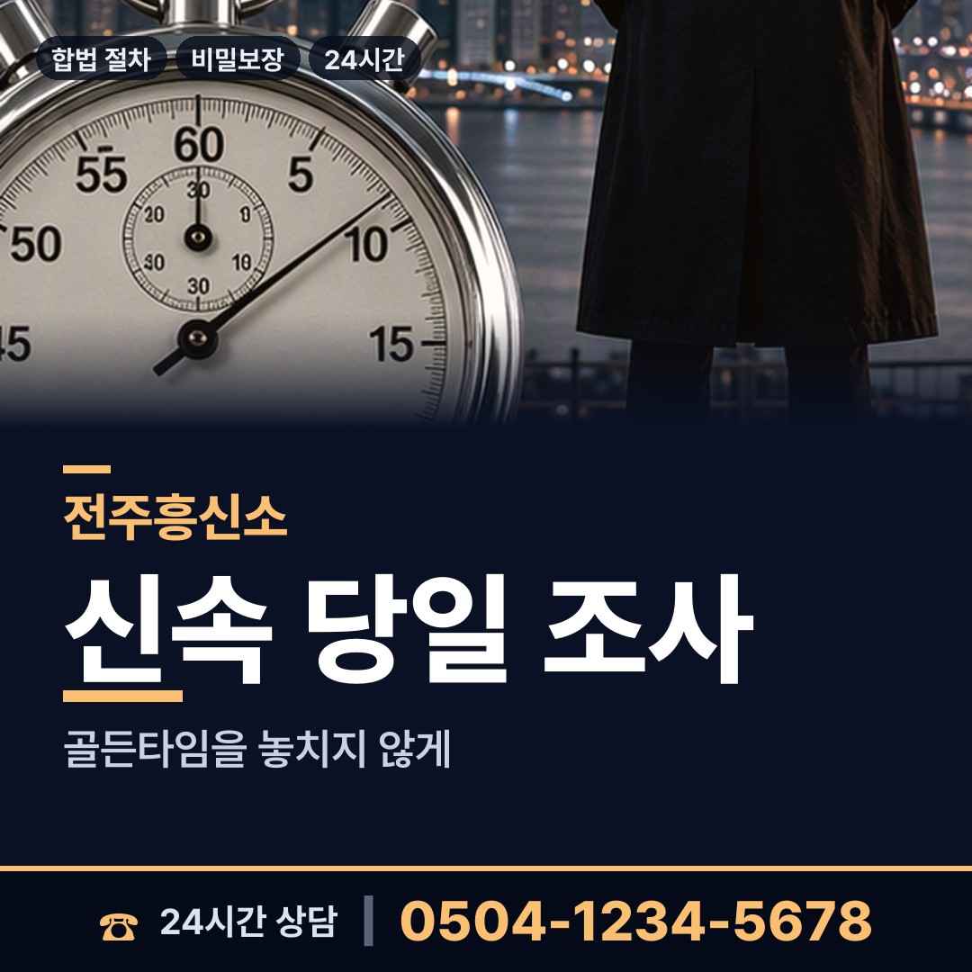 전주 효자4동 흥신소 상담 안내