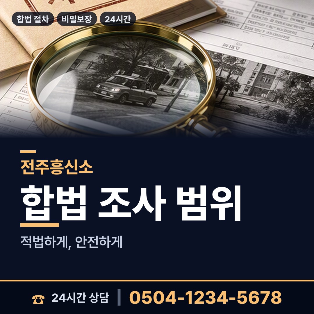 전주 효자4동 기업평판조사 상담 안내